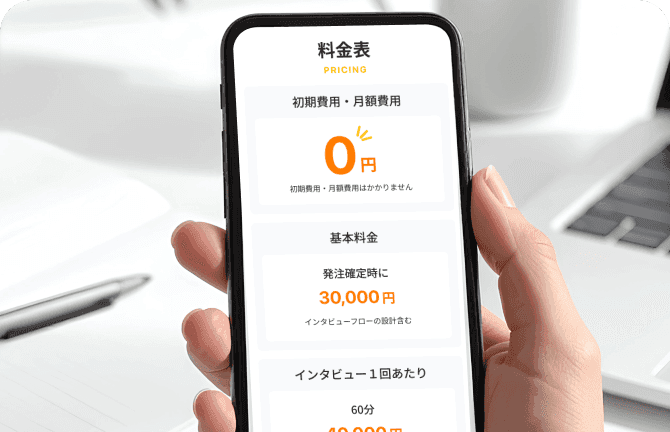 シンプルでわかりやすい料金体系