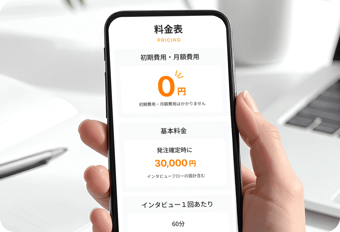 シンプルでわかりやすい料金体系