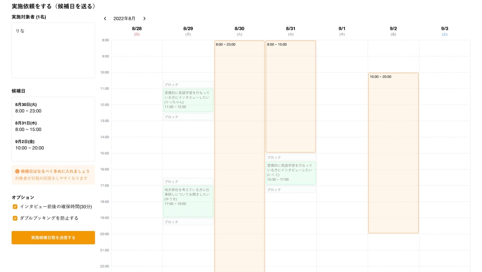 日程調整画面