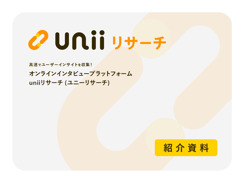 3分でわかるユニーリサーチ
紹介資料