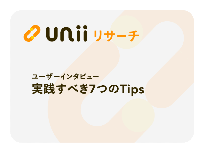 ユーザーインタビュー
実践すべき7つのTips