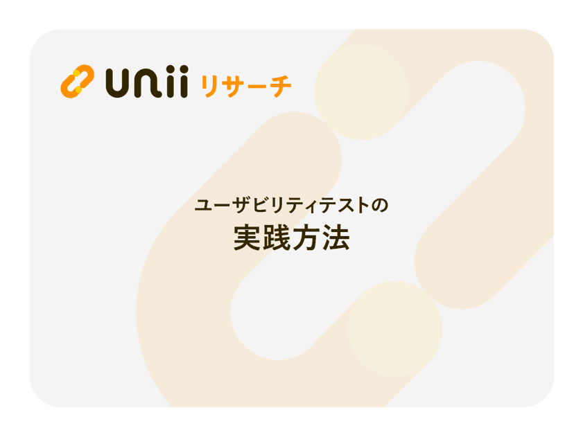 ユーザビリティテストの
実践方法