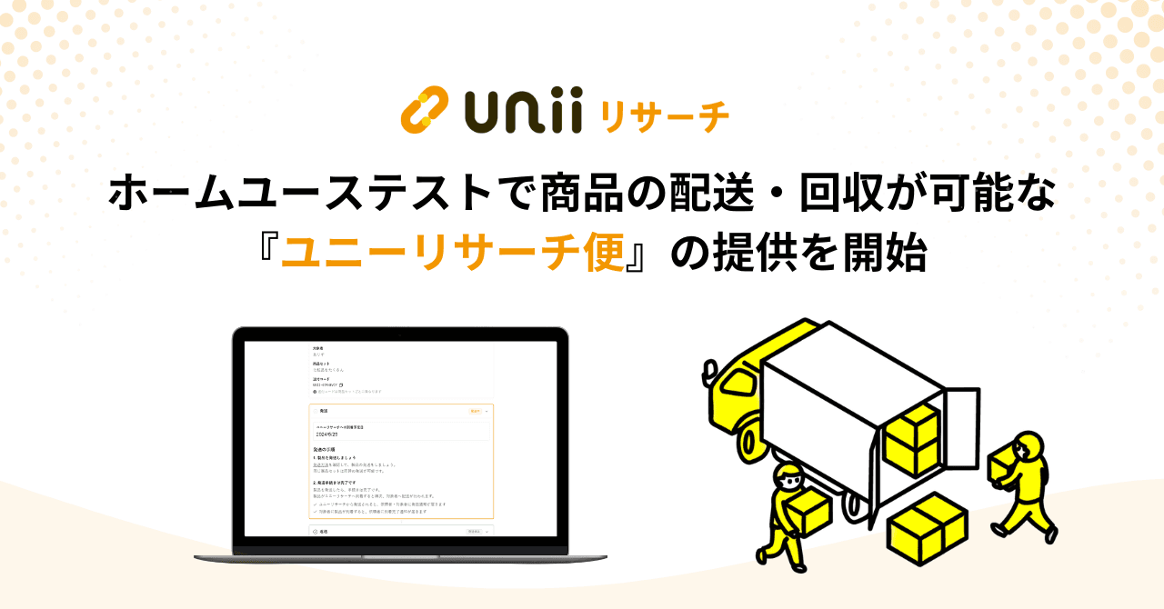 テストモニター募集から商品配送・回収までオンラインで完結