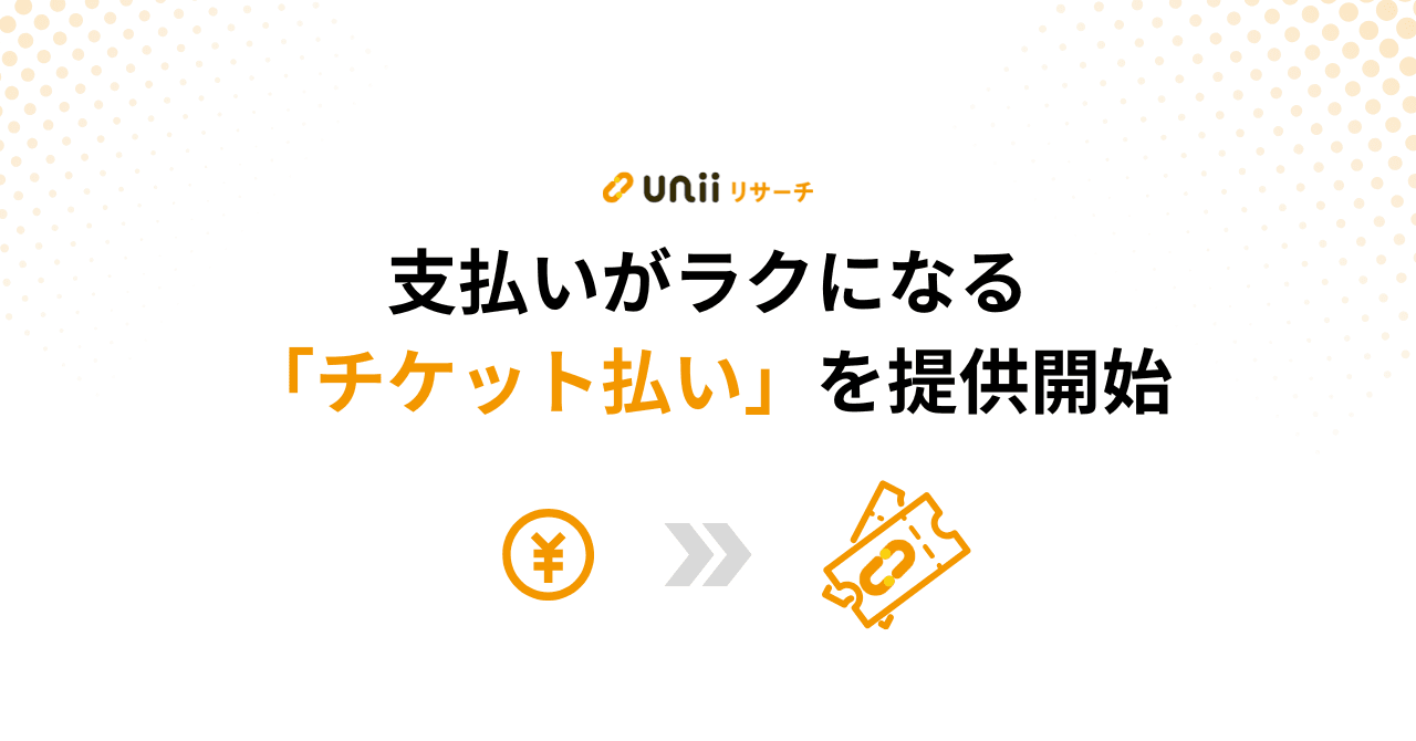 「チケット払い」を提供開始