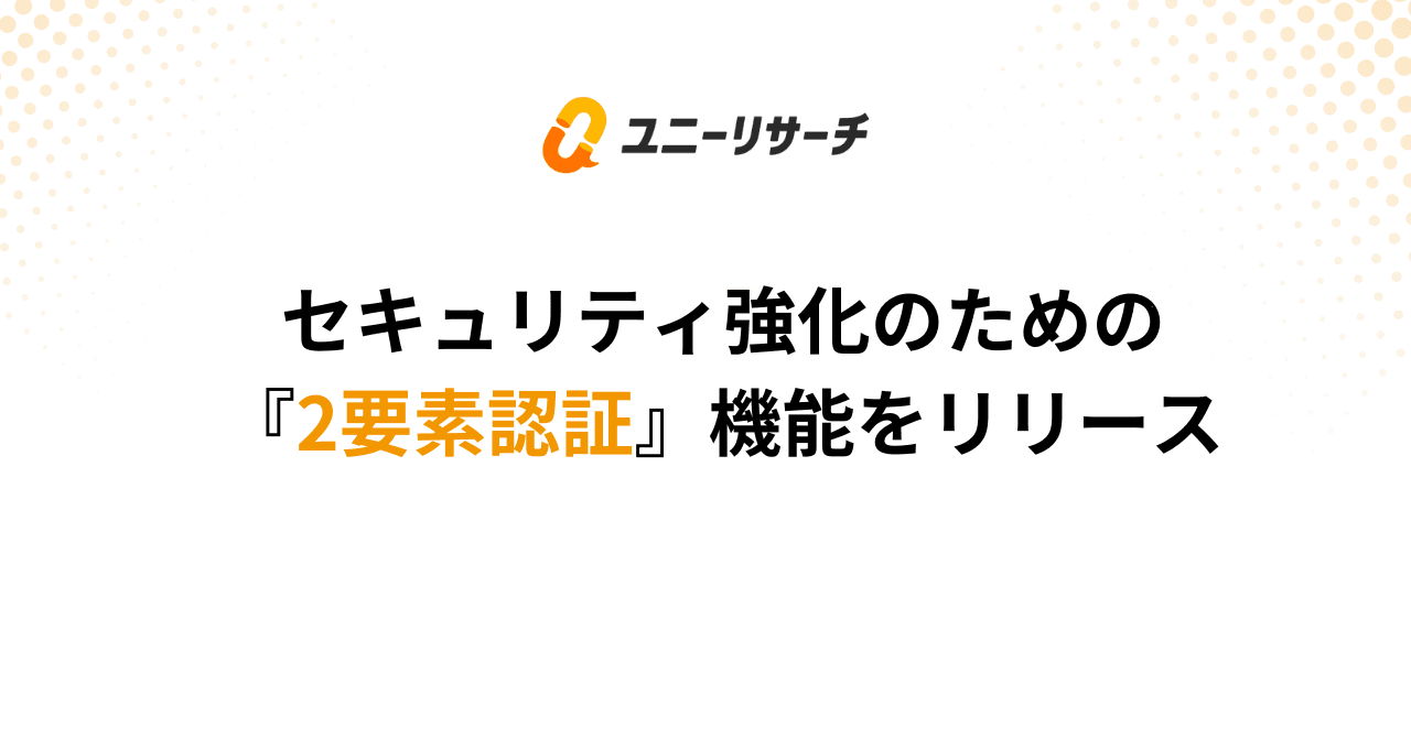 ユニーリサーチ、アカウントのセキュリティを強化する「2要素認証機能」をリリース