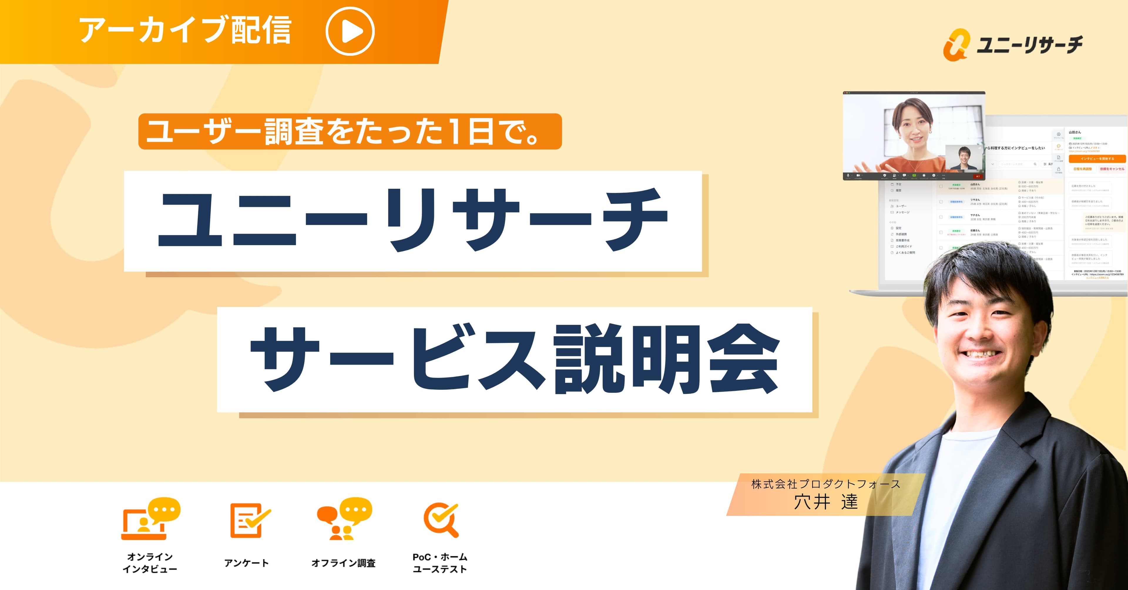 ユニーリサーチ サービス説明会