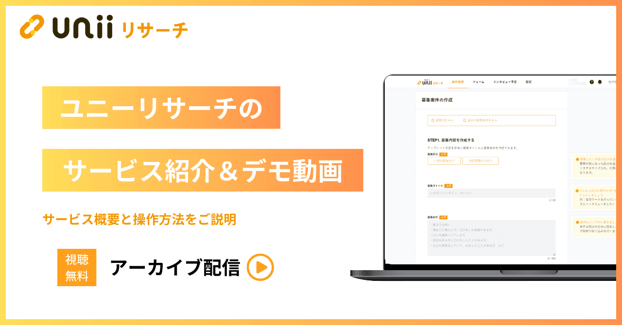 ユニーリサーチ サービス紹介＆デモ実演動画