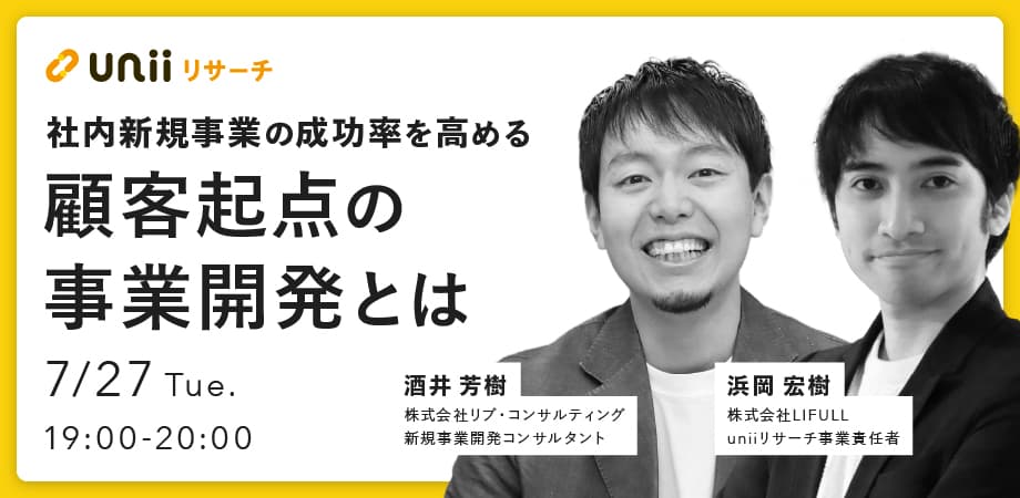 社内新規事業の成功率を高める顧客起点の事業開発とは