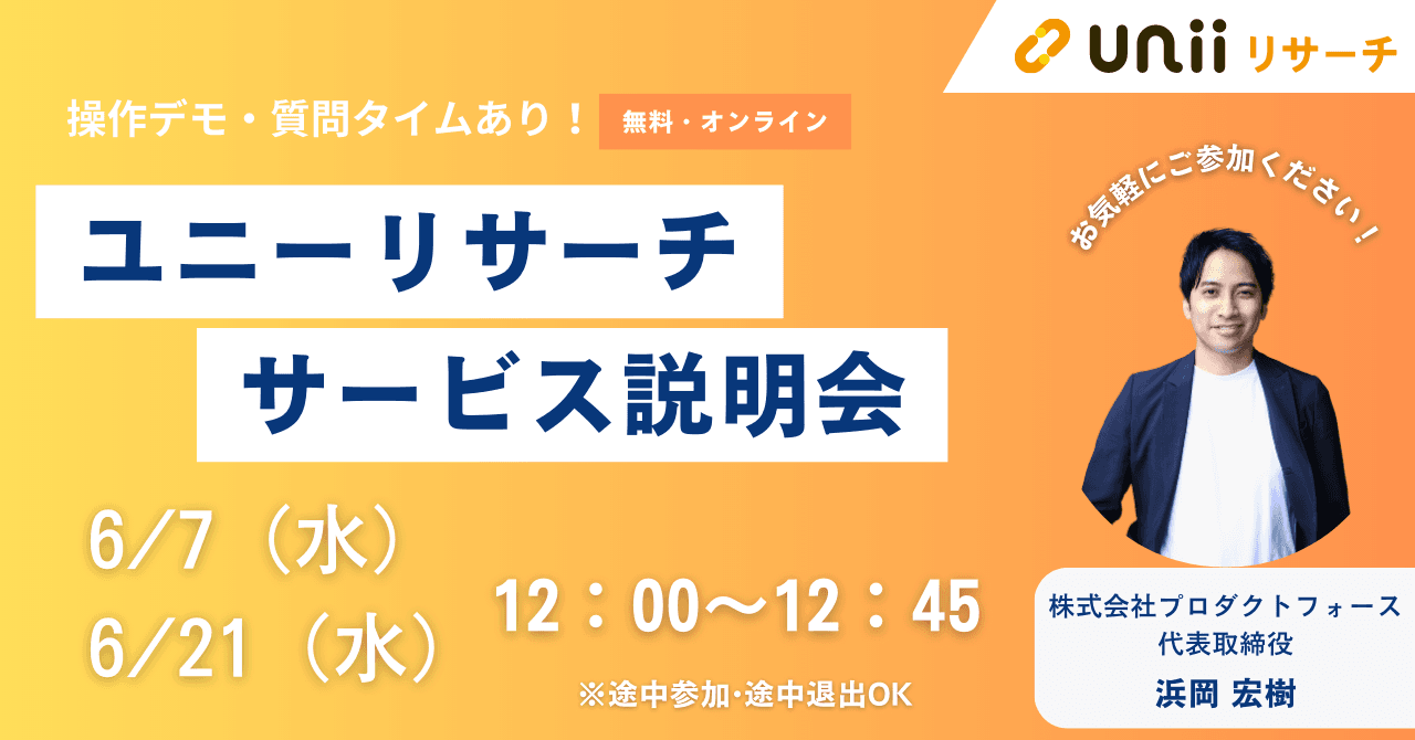 ユニーリサーチ サービス説明会