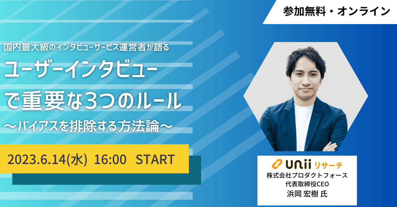 国内最大級のインタビューサービス運営者が語る ユーザーインタビューで重要な3つのルール ～バイアスを排除する方法論～