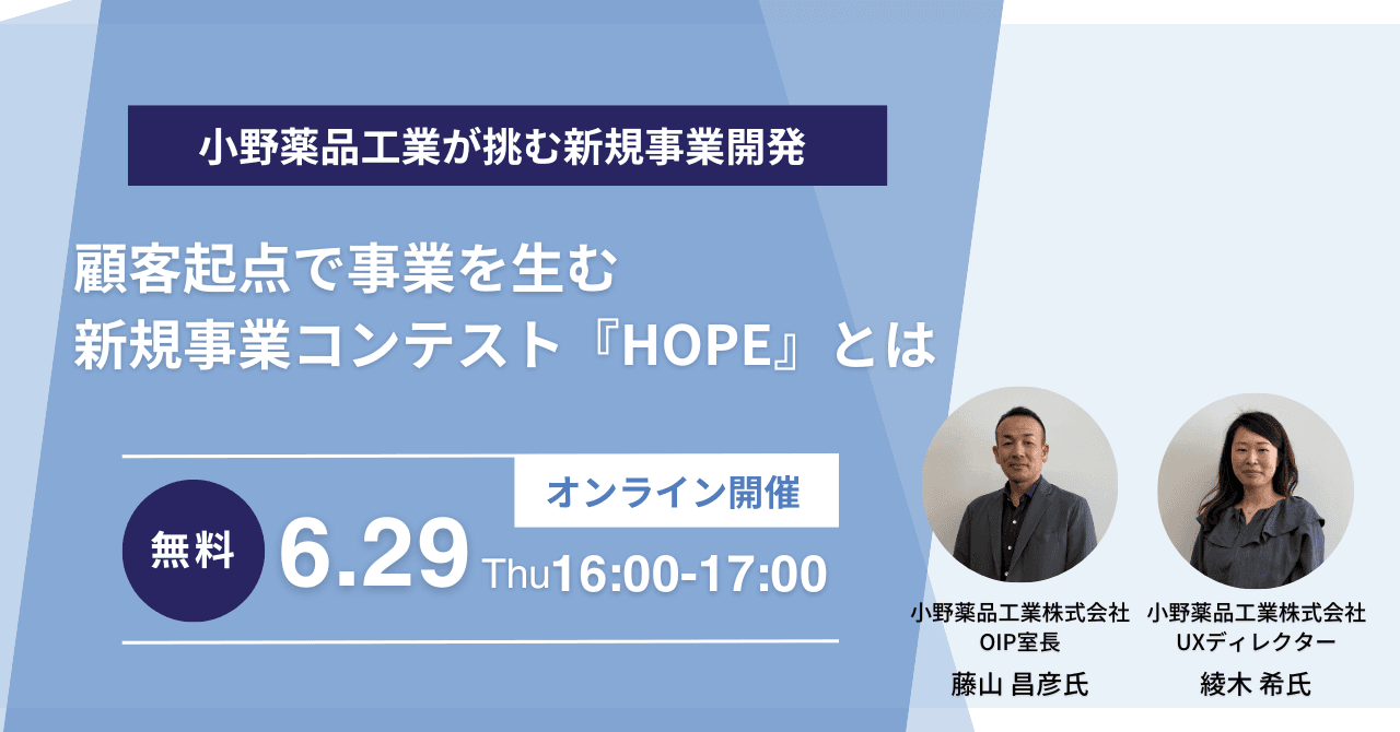 顧客起点で事業を生む 新規事業コンテスト『HOPE』とは