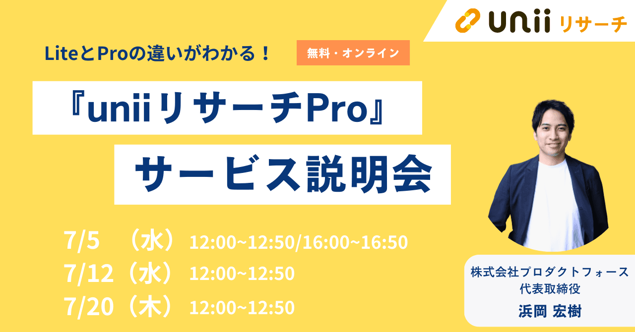 ユニーリサーチPro サービス説明会