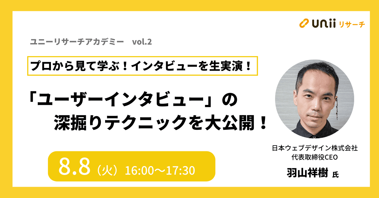 プロから見て学ぶ！インタビューを生実演！