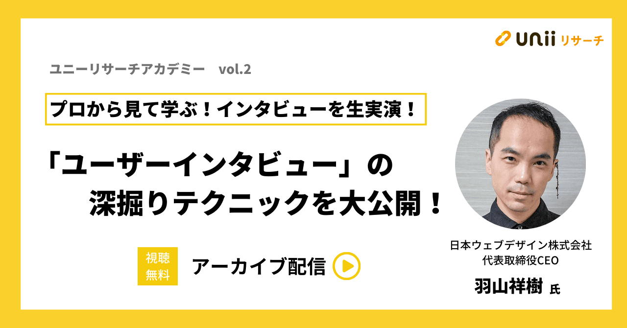 プロから見て学ぶ！インタビューを生実演！