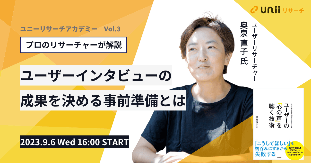 ユーザーインタビューの成果を決める事前準備とは