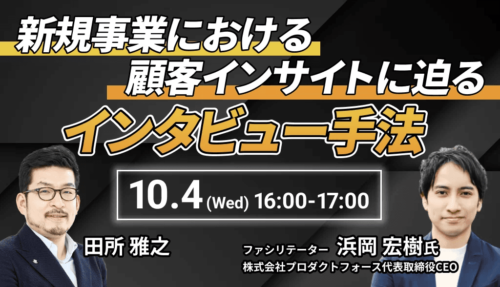 新規事業における顧客インサイトに迫るインタビュー手法