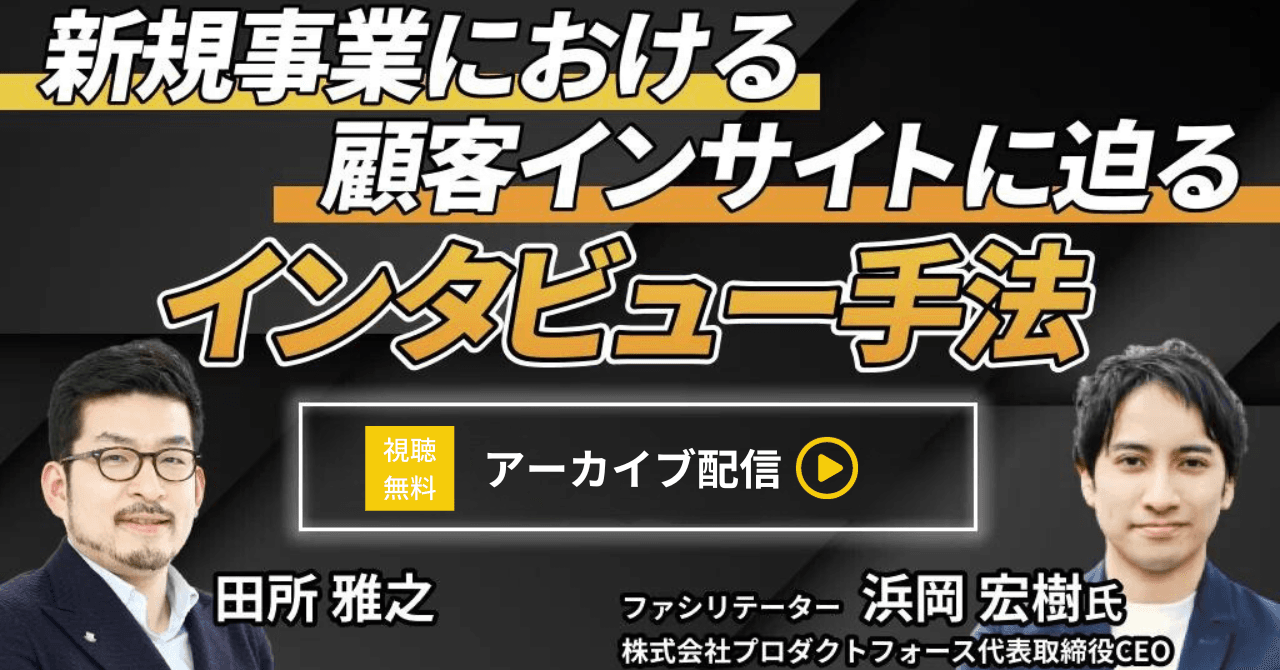 新規事業における顧客インサイトに迫るインタビュー手法