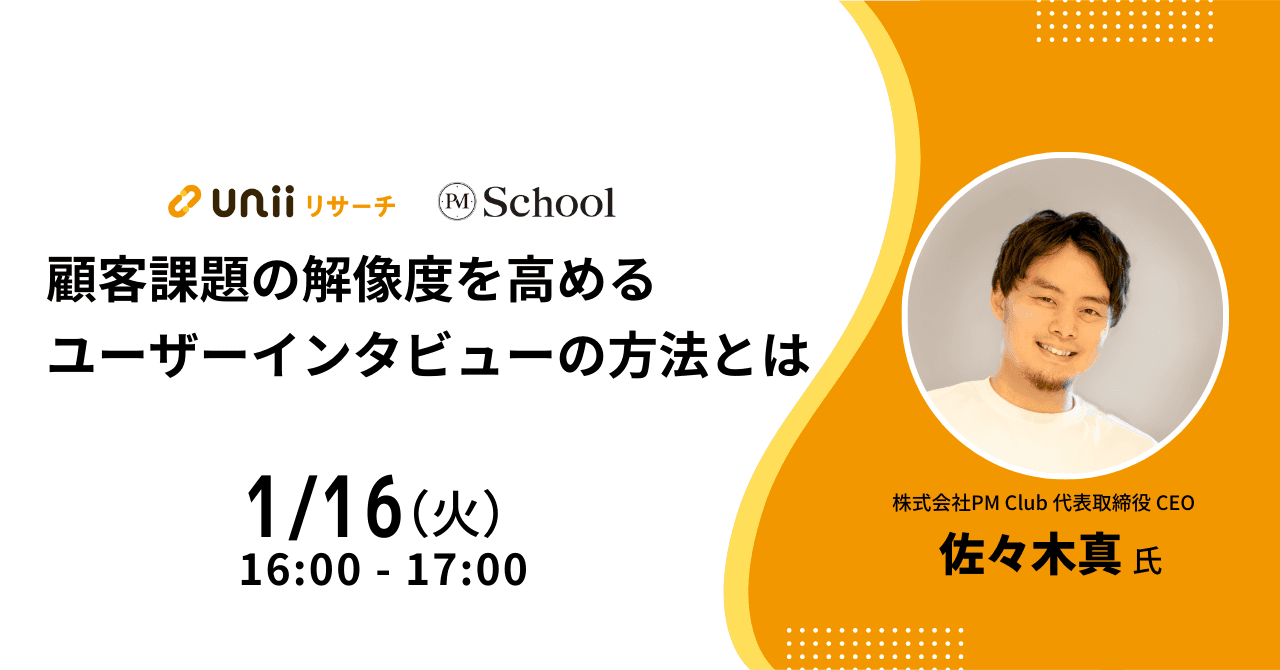 顧客課題の解像度を高めるユーザーインタビューの方法とは