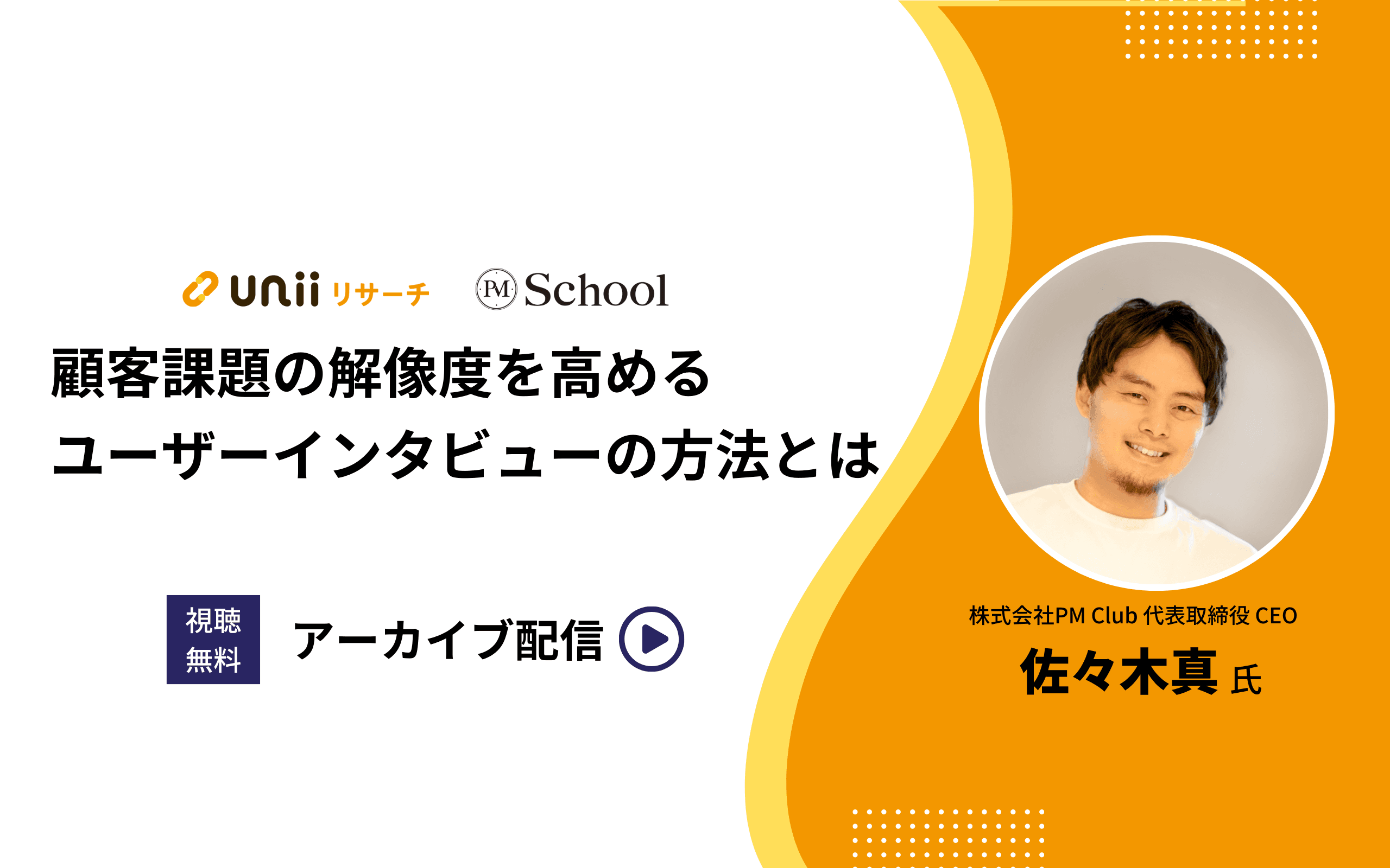 顧客課題の解像度を高めるユーザーインタビューの方法とは