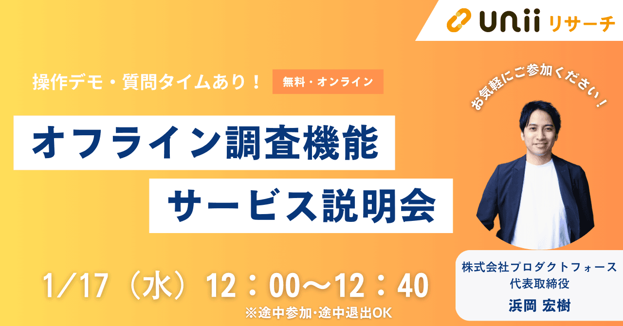 オフライン調査機能サービス説明会