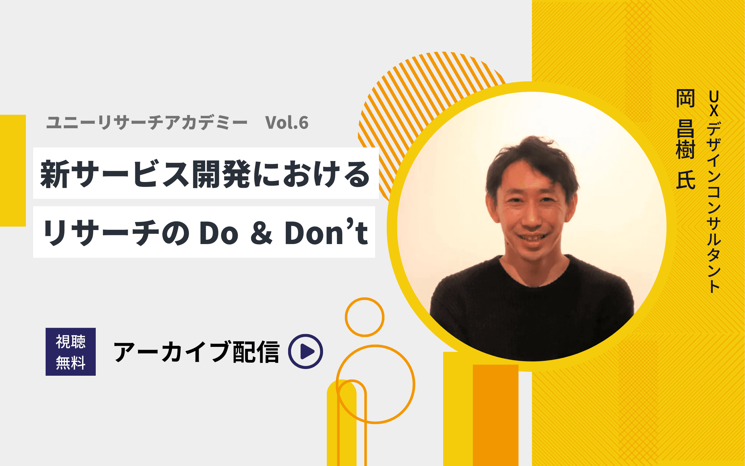 新サービス開発におけるリサーチのDo＆Don't