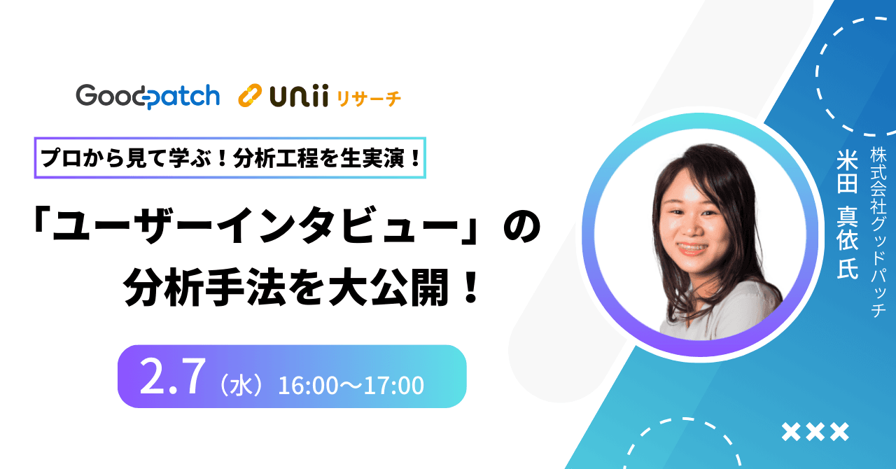 プロが生実演！「ユーザーインタビュー」の分析工程を大公開！