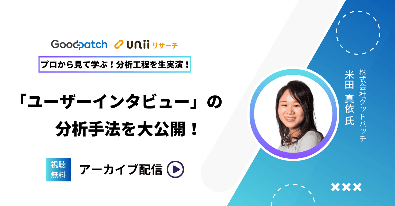 プロが生実演！「ユーザーインタビュー」の分析工程を大公開！