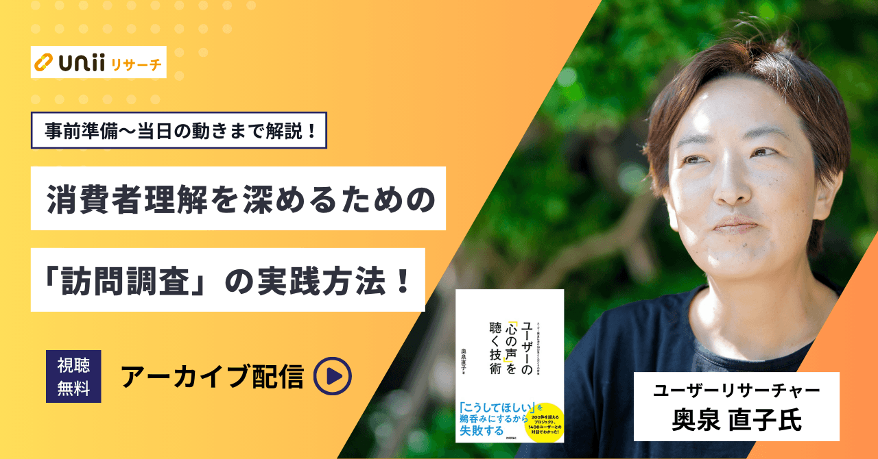 消費者理解を深めるための「訪問調査」の実践方法！