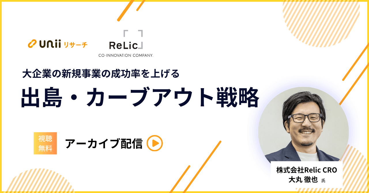 大企業の新規事業の成功率を上げる『出島・カーブアウト戦略』