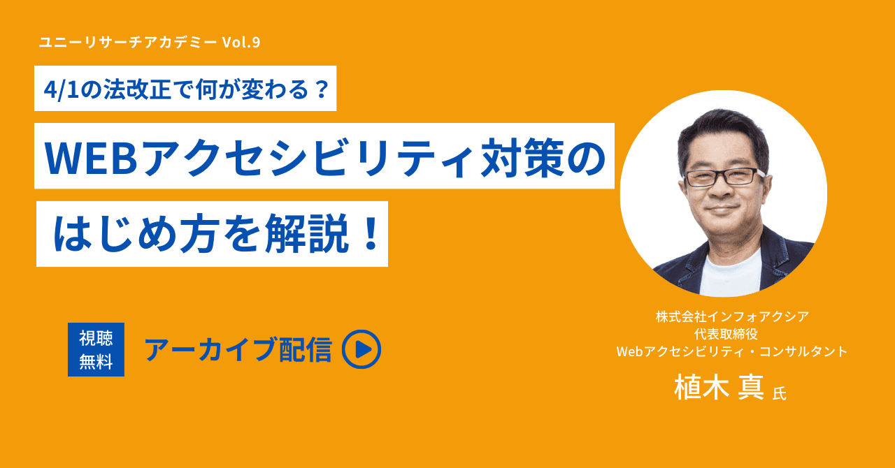 Webアクセシビリティ対策のはじめ方を解説！