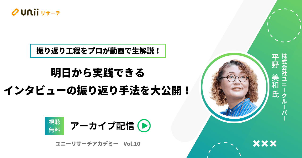 インタビューの振り返り手法を大公開