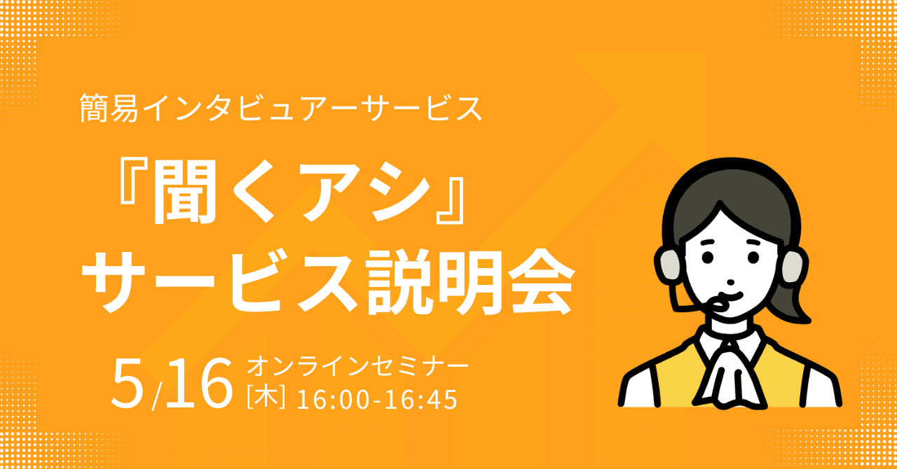 聞くアシ サービス説明会