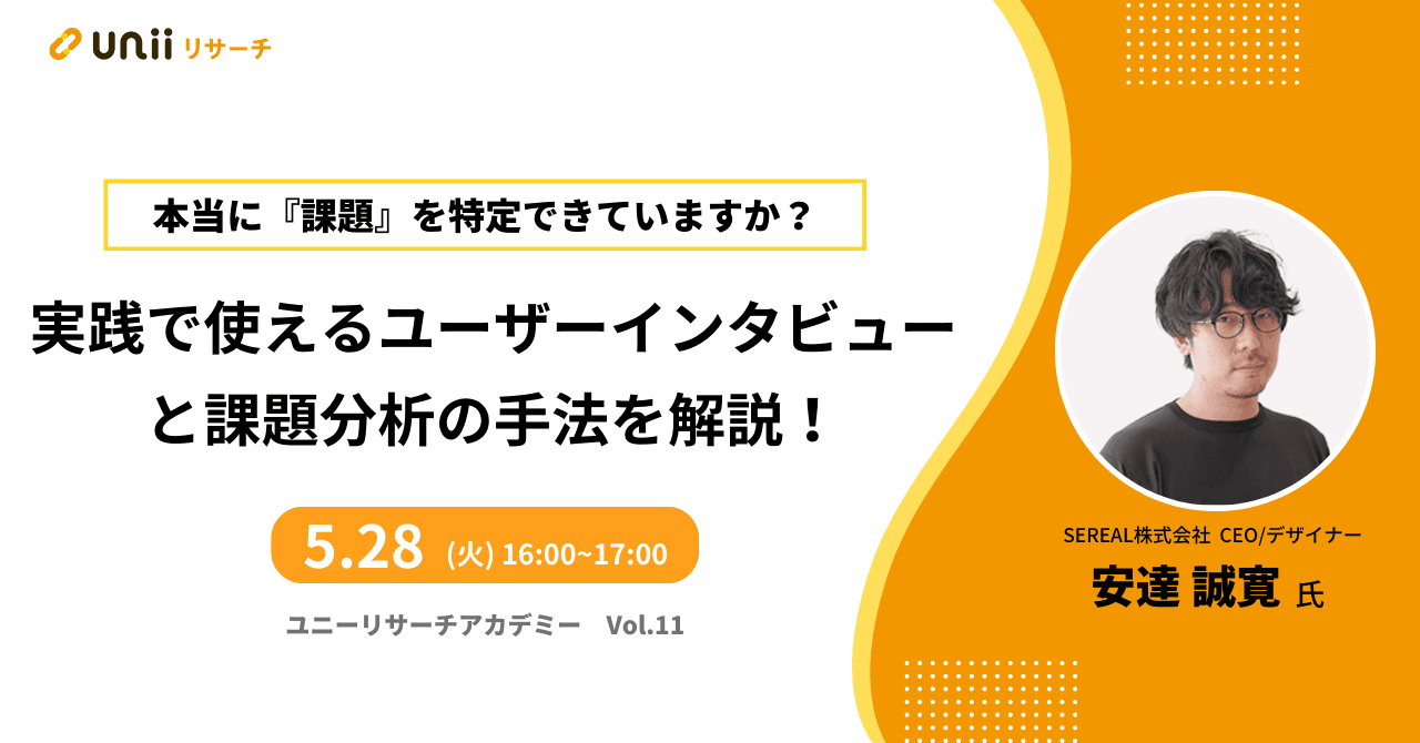 実践で使えるユーザーインタビューと課題分析の手法を解説！