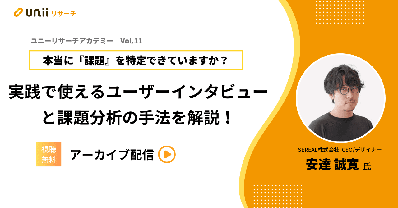 実践で使えるユーザーインタビューと課題分析の手法を解説！