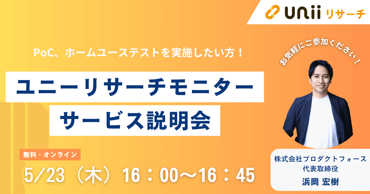 『ユニーリサーチ モニター』サービス説明会