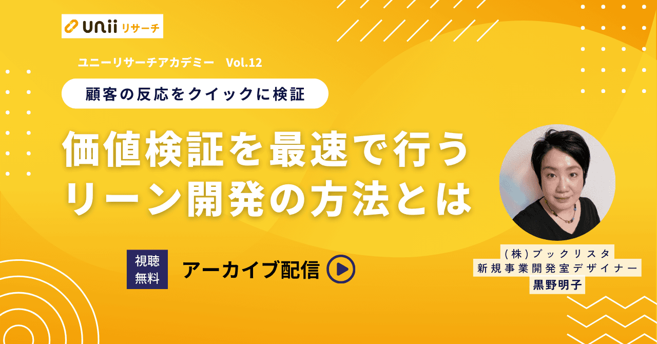 価値検証を最速で行うリーン開発の方法とは？