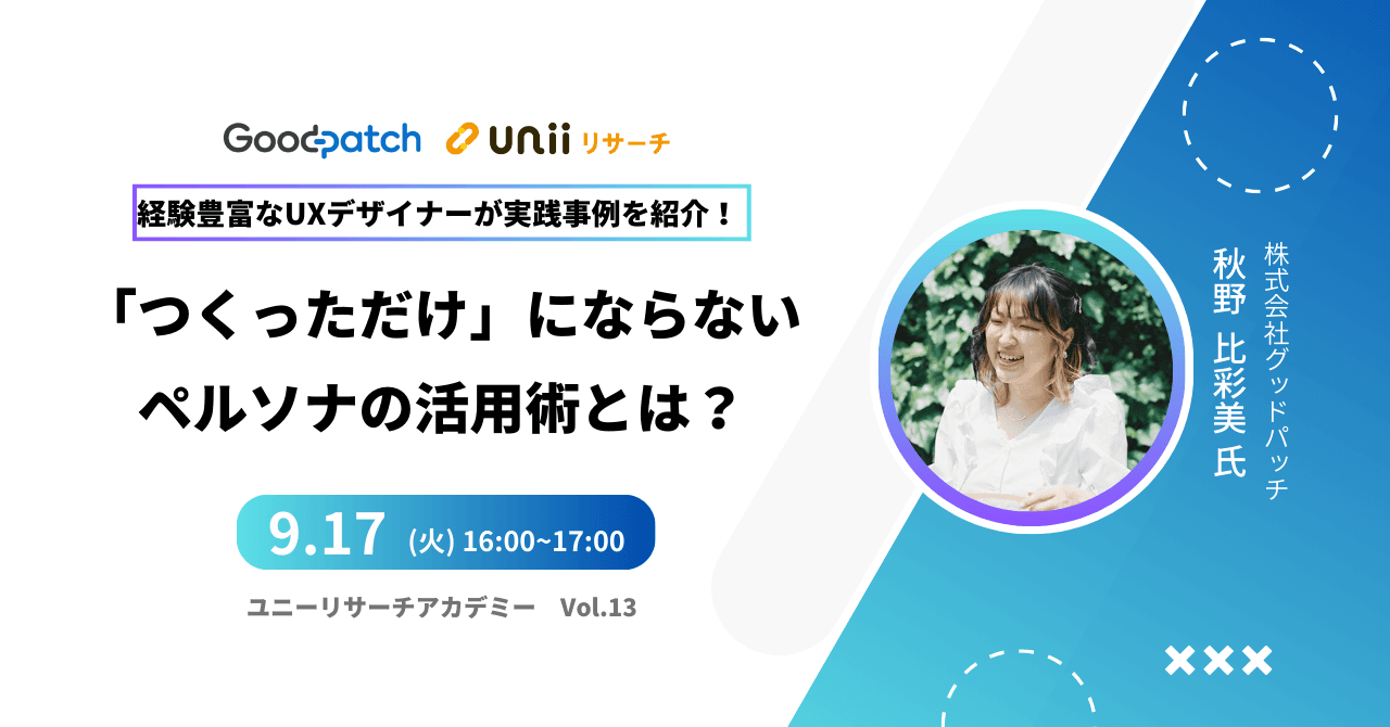 「つくっただけ」にならない ペルソナの活用術とは？