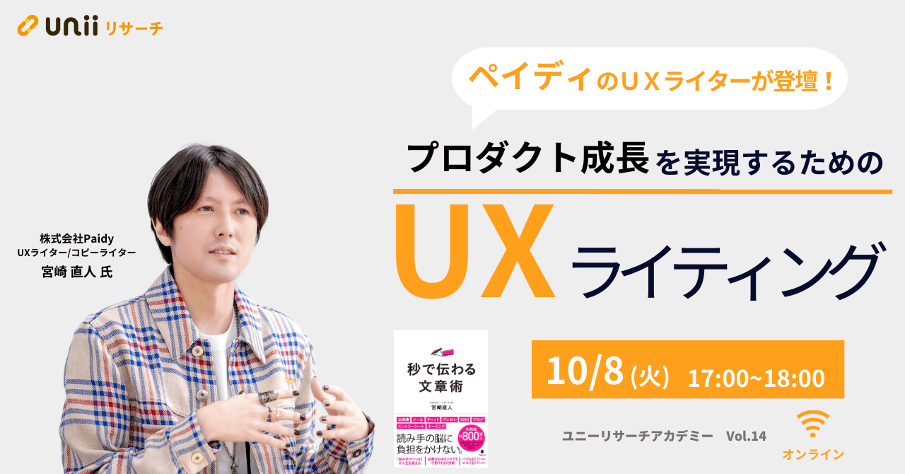 プロダクト成長を実現するための『UXライティング』