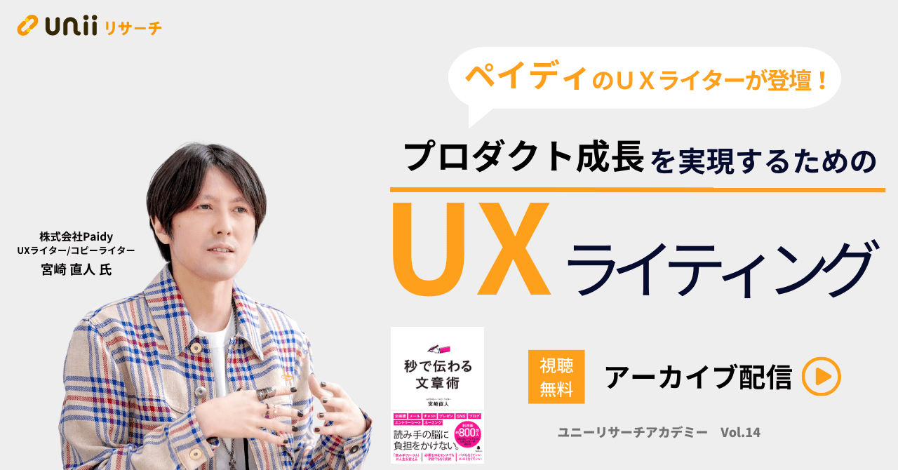 プロダクト成長を実現するための『UXライティング』