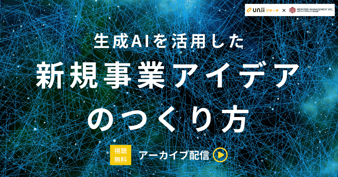 生成AIを活用した新規事業アイデアのつくり方