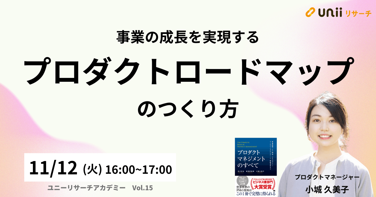 事業の成⻑を実現する「プロダクトロードマップ」のつくり方
