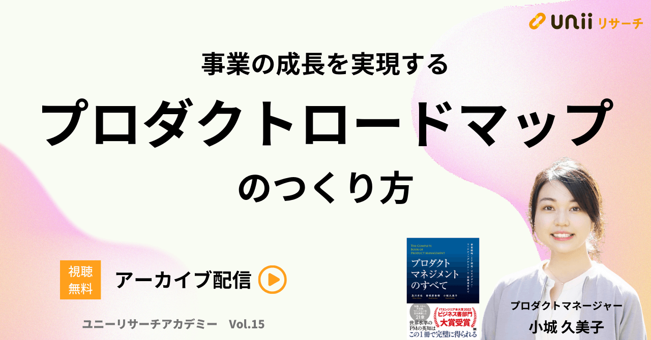 事業の成⻑を実現する「プロダクトロードマップ」のつくり方