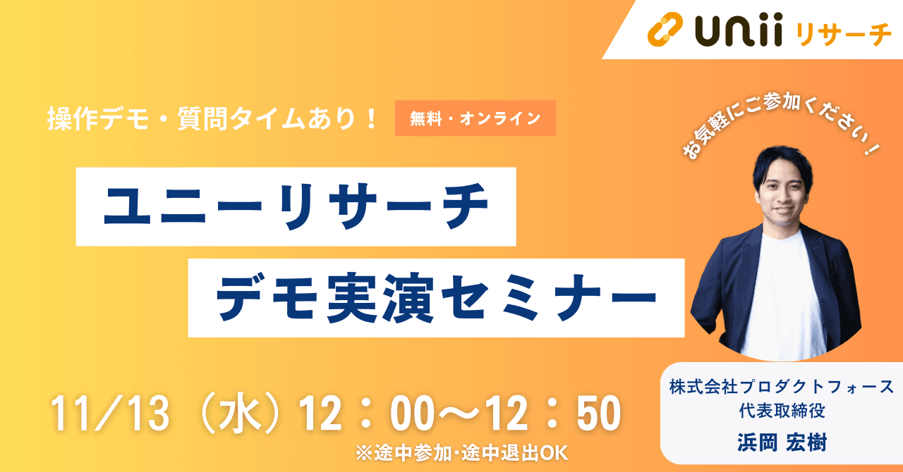 ユニーリサーチ デモ実演セミナー(11月)