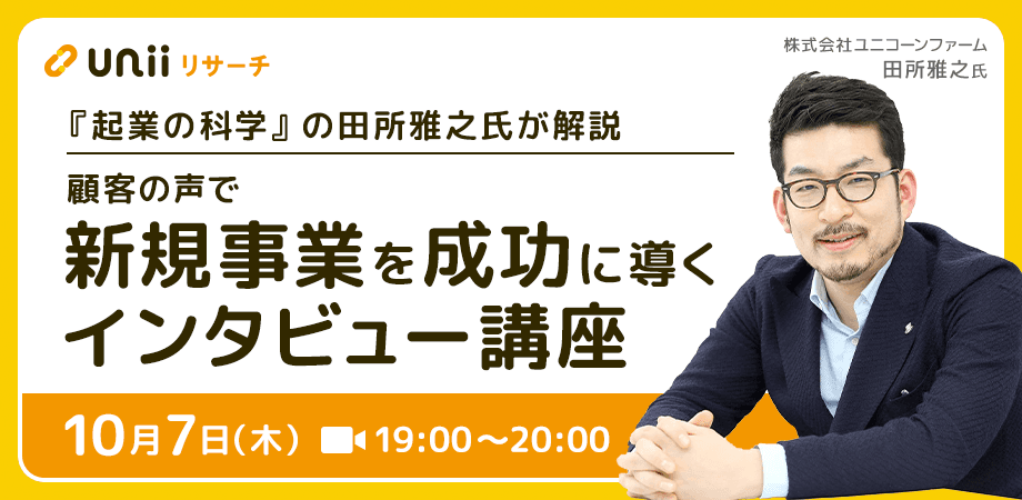 顧客の声で新規事業を成功に導くインタビュー講座