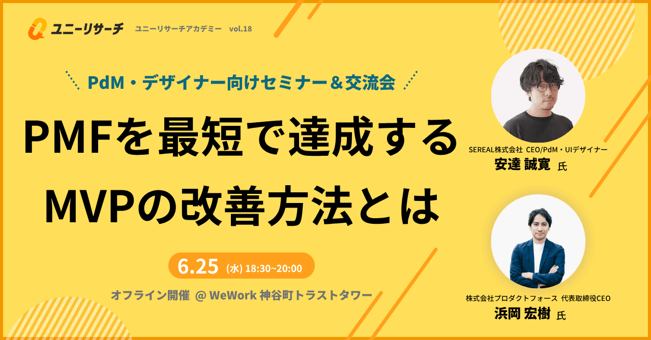 PMFを最短で達成するMVPの改善方法とは（オフライン・交流会あり）