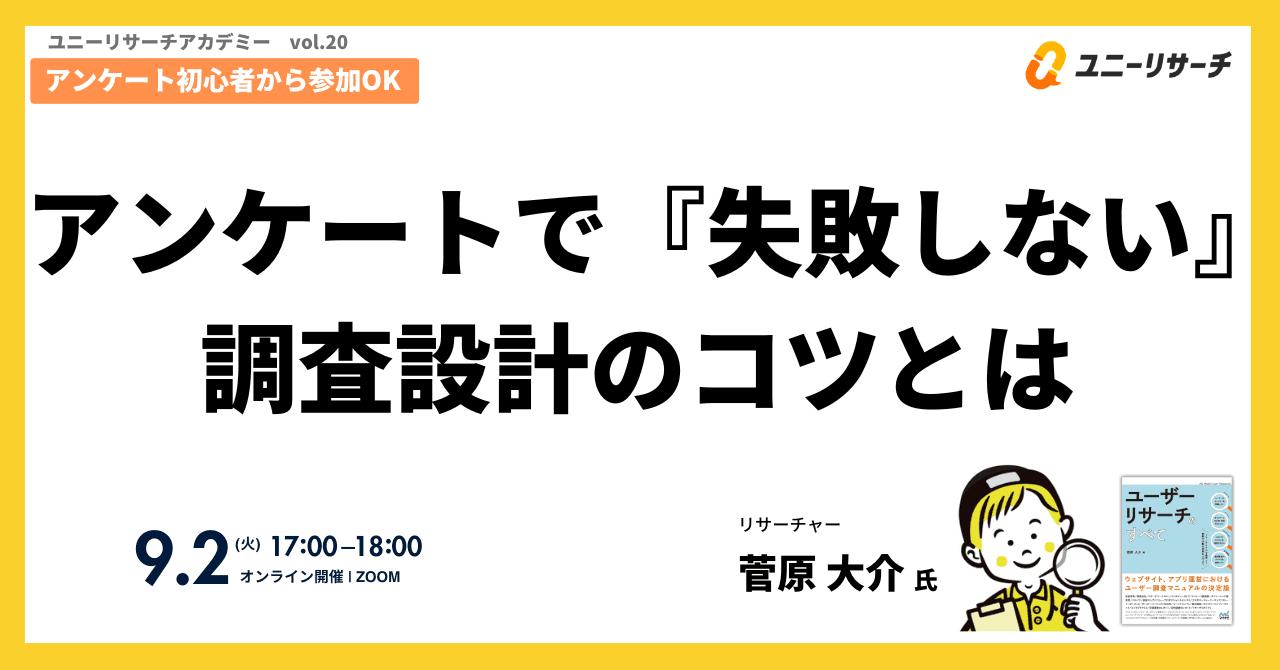 アンケートで『失敗しない』調査設計のコツとは