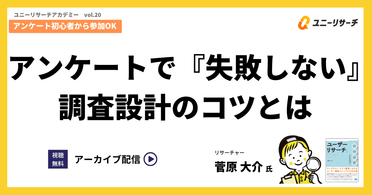 アンケートで『失敗しない』調査設計のコツとは