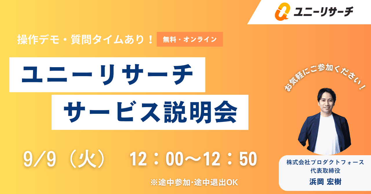 ユニーリサーチ サービス説明会（9/9）