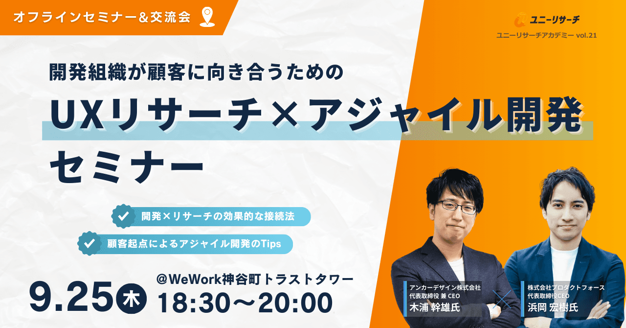 開発組織が顧客に向き合うためのユーザーリサーチ×アジャイル開発セミナー(オフライン・交流会あり)