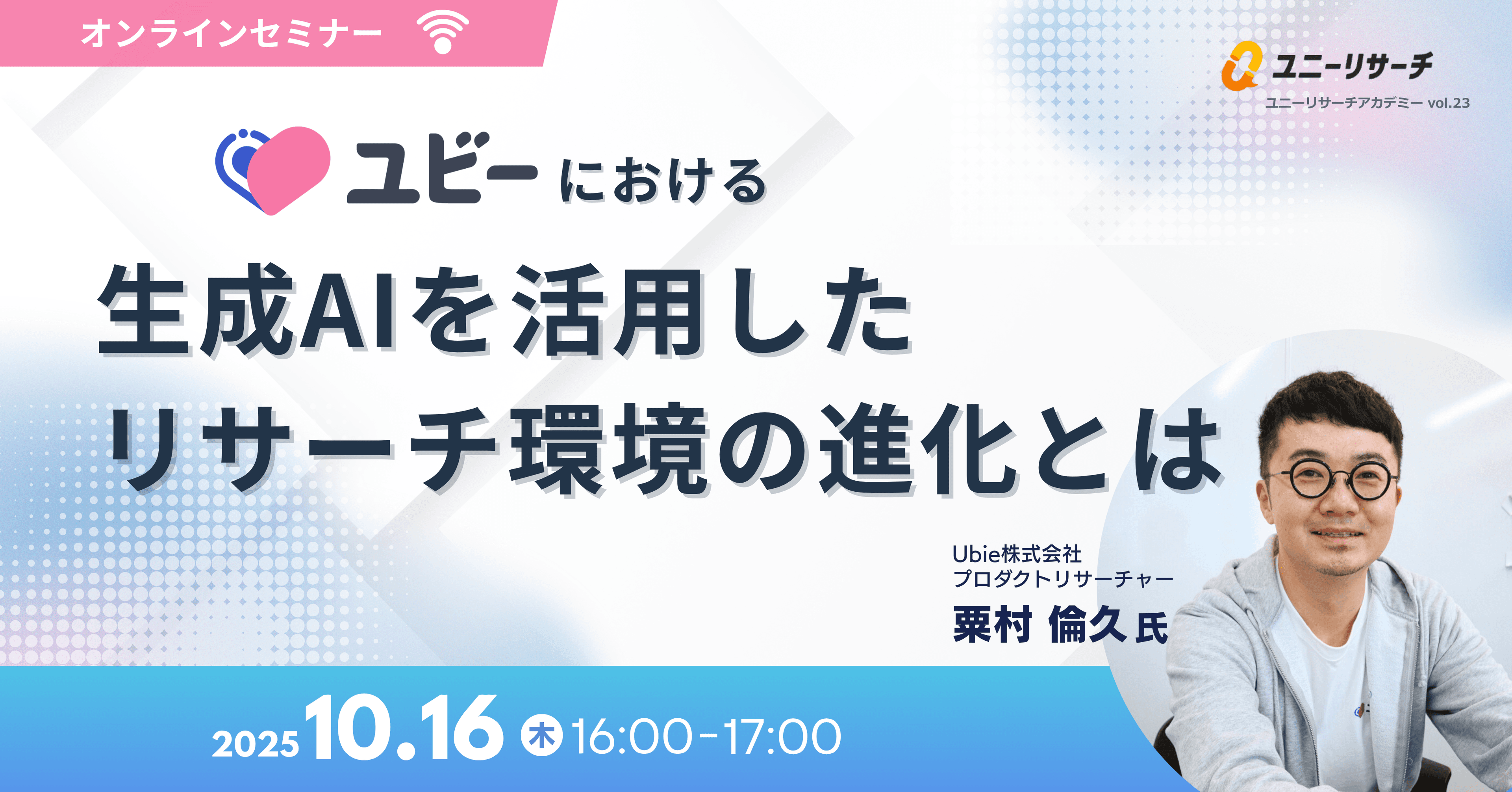 ユビーにおける生成AIを活用したリサーチ環境の進化とは